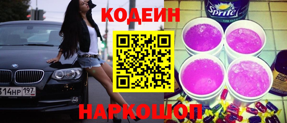 Codein напиток Lean (лин) Ишим