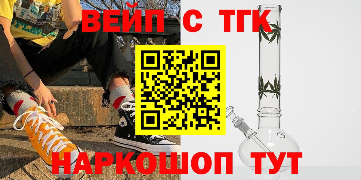 ТГК жижа  Вход с VPN  ТГК вейп  Ишим 